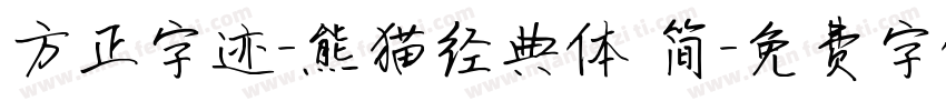 方正字迹-熊猫经典体 简字体转换